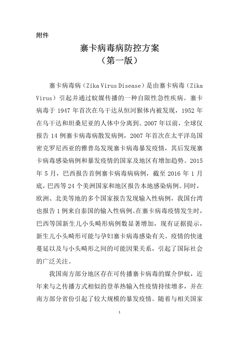 寨卡病毒病防控方案(第一版)_第1页