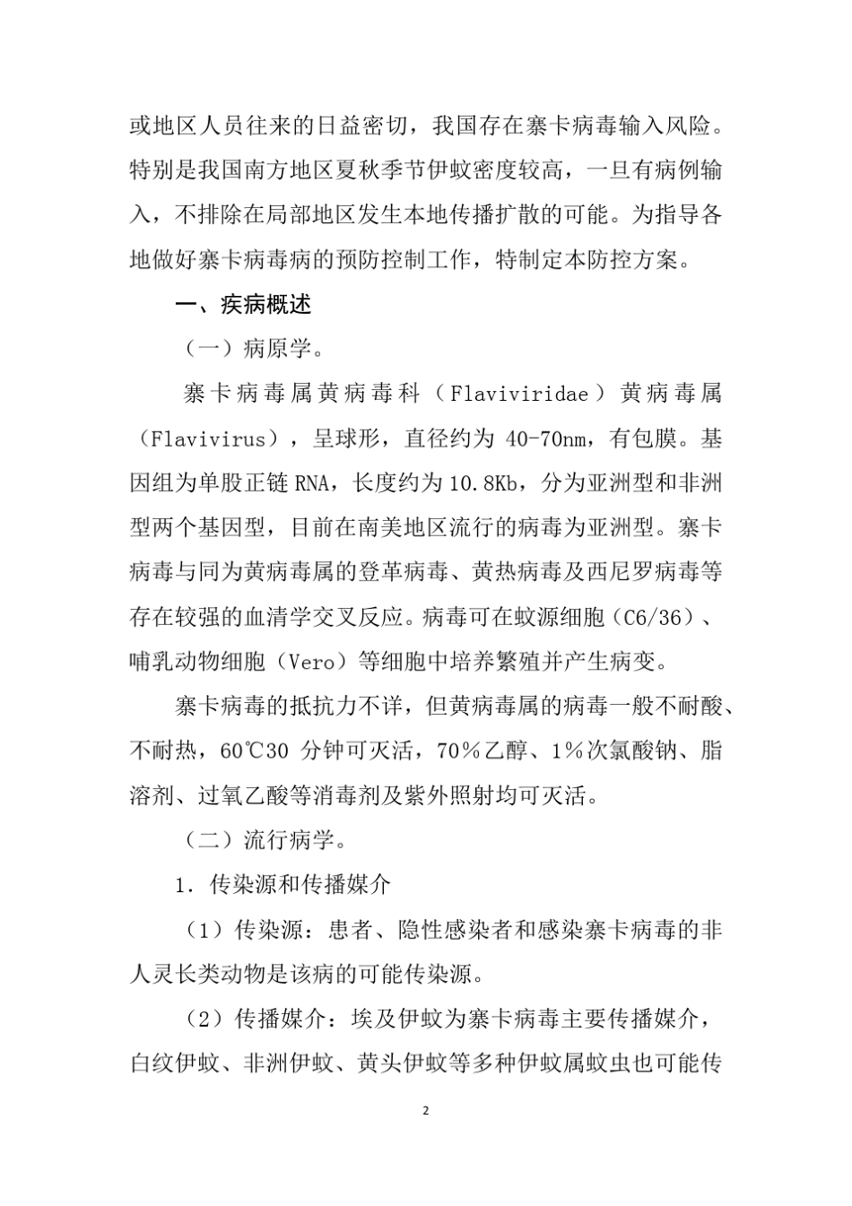 寨卡病毒病防控方案(第一版)_第2页