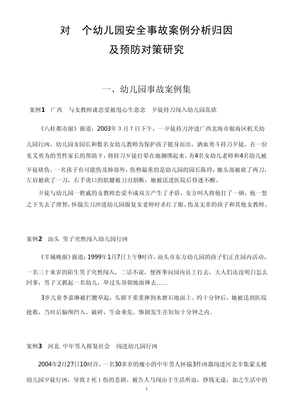 对34个幼儿园安全事故案例分析归因(修订上传稿)_第1页