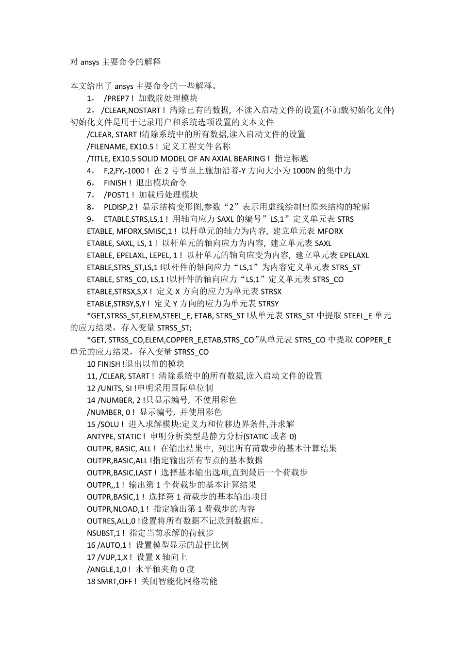 对ansys主要命令流的解释_第1页