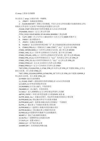 对ansys主要命令流的解释
