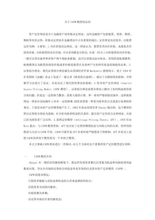 对CAPM模型的详细总结