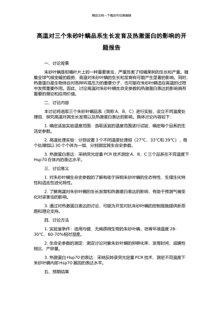 高温对三个朱砂叶螨品系生长发育及热激蛋白的影响的开题报告