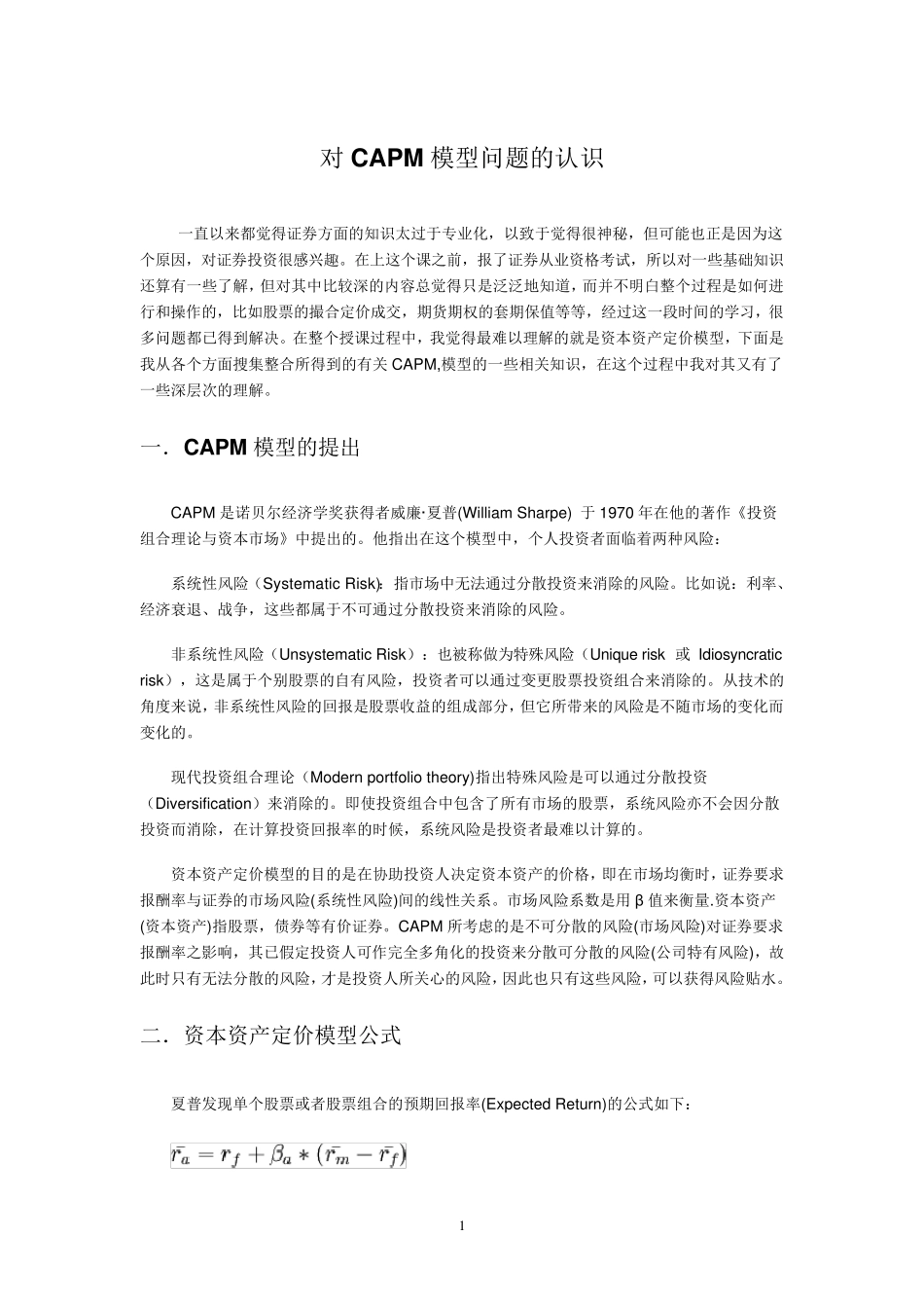 对CAPM模型问题的认识_第1页