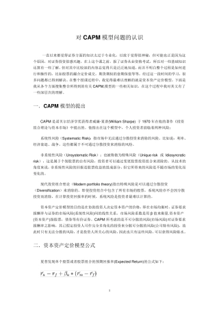 对CAPM模型问题的认识