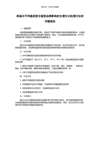高温对不同基因型甘蓝型油菜影响的生理生化机理研究的开题报告