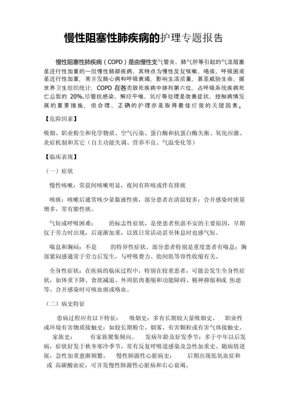 对COPD患者的护理_第1页