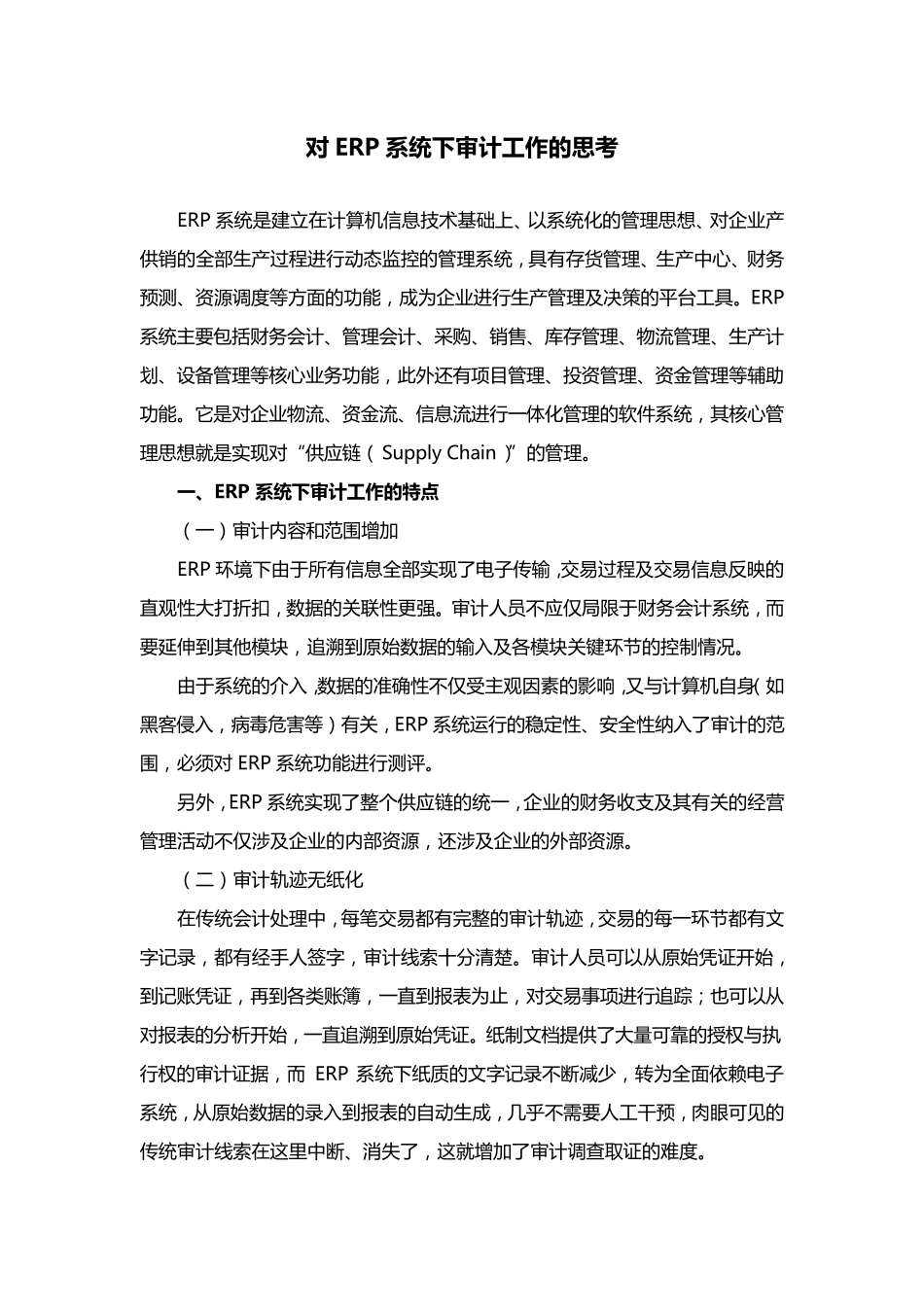 对ERP系统下审计工作的思考_第1页