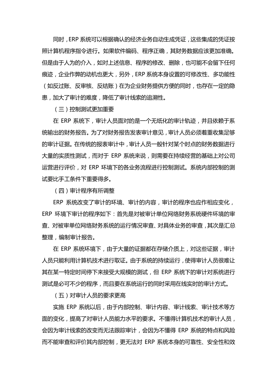 对ERP系统下审计工作的思考_第2页