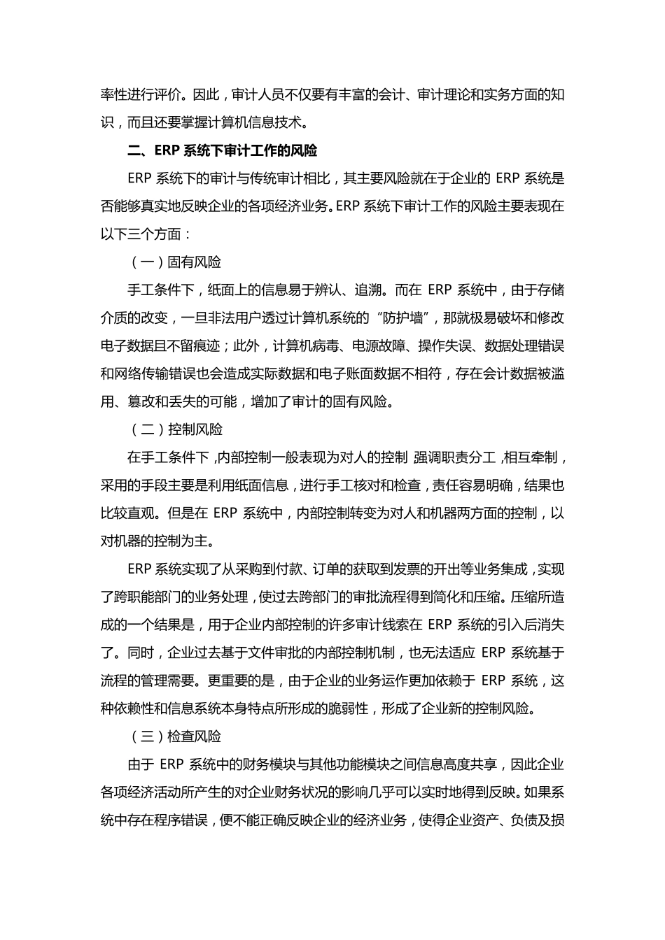 对ERP系统下审计工作的思考_第3页