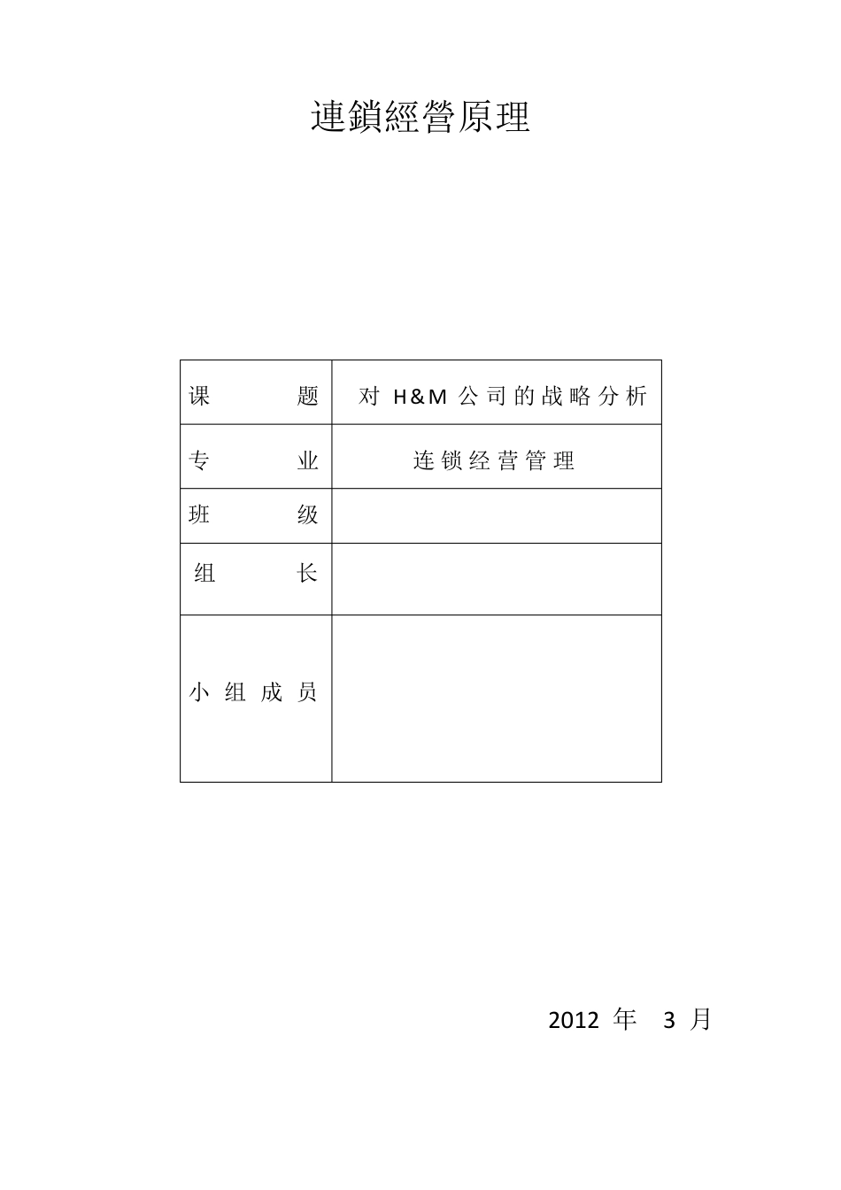 对Hamp;M公司的战略分析_第1页
