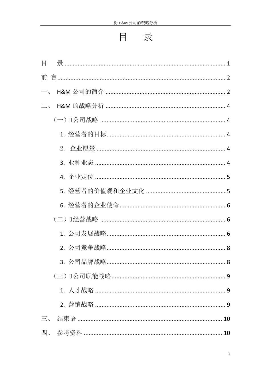 对Hamp;M公司的战略分析_第2页