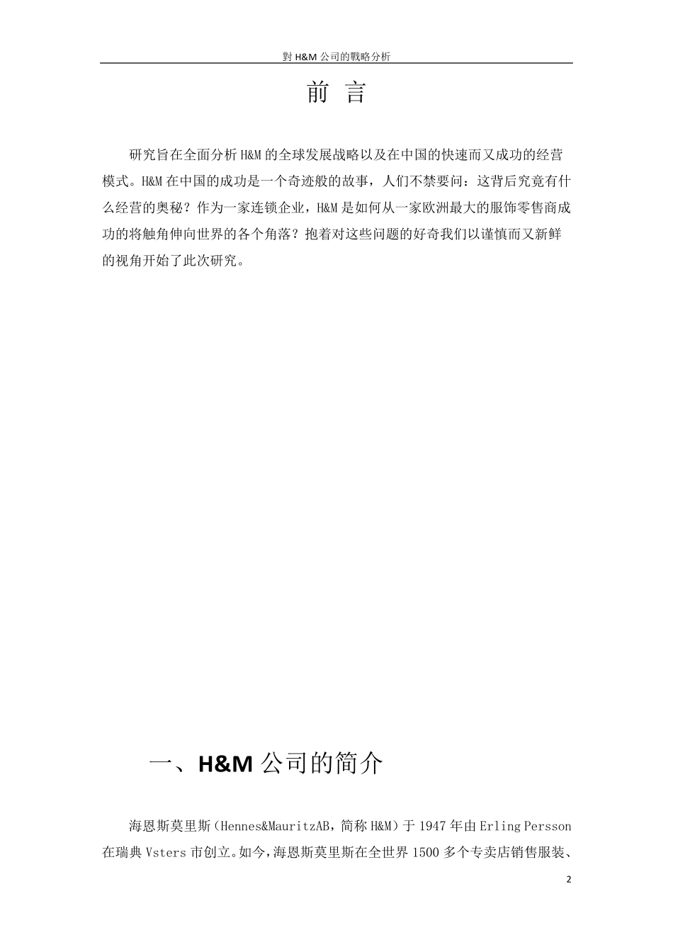 对Hamp;M公司的战略分析_第3页