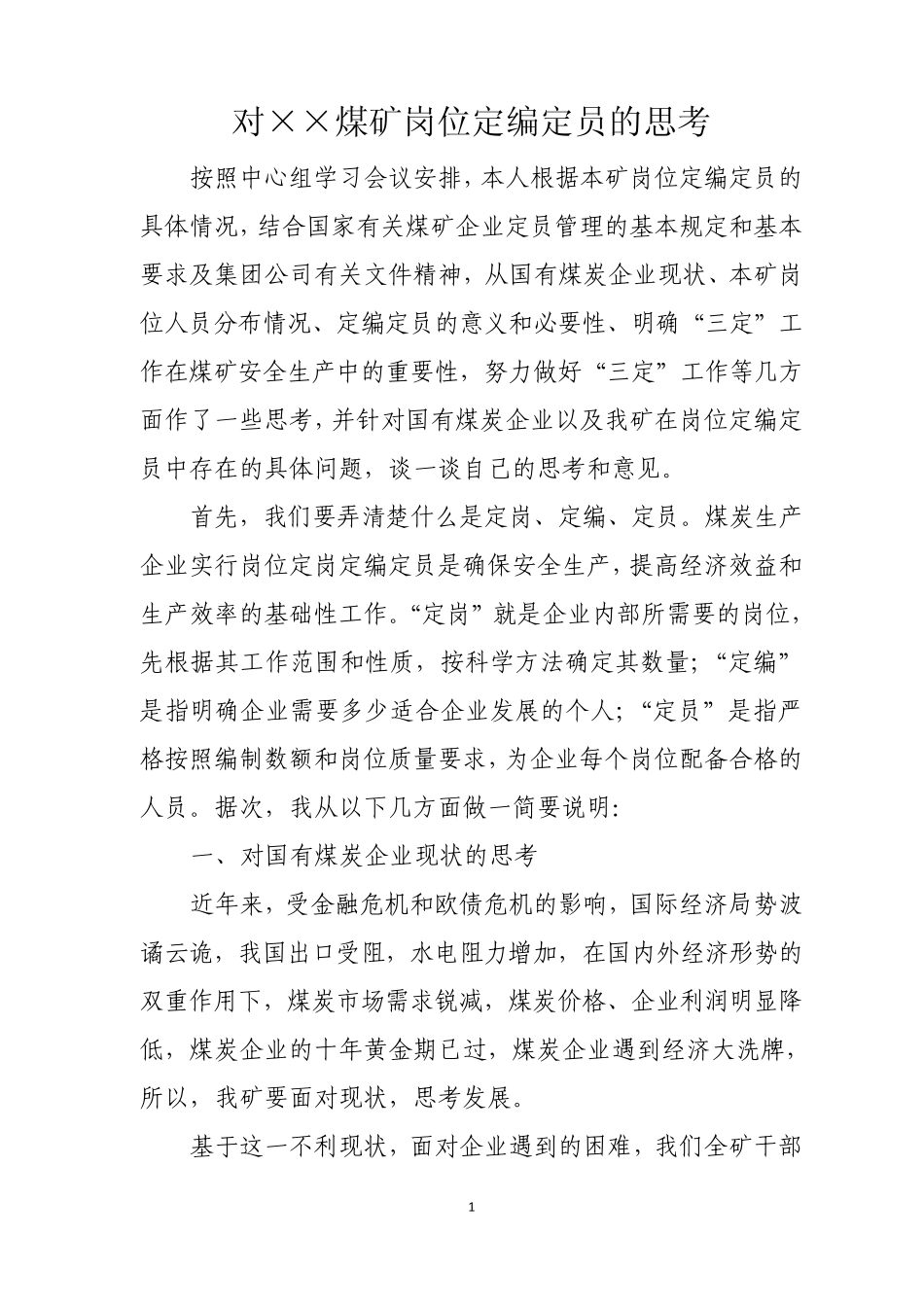 对xx煤矿岗位定编定员的思考_第1页