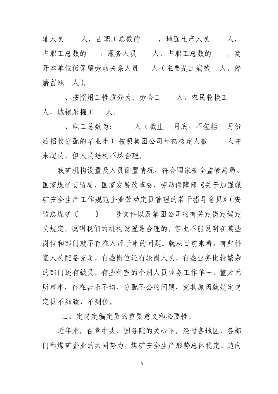 对xx煤矿岗位定编定员的思考_第3页
