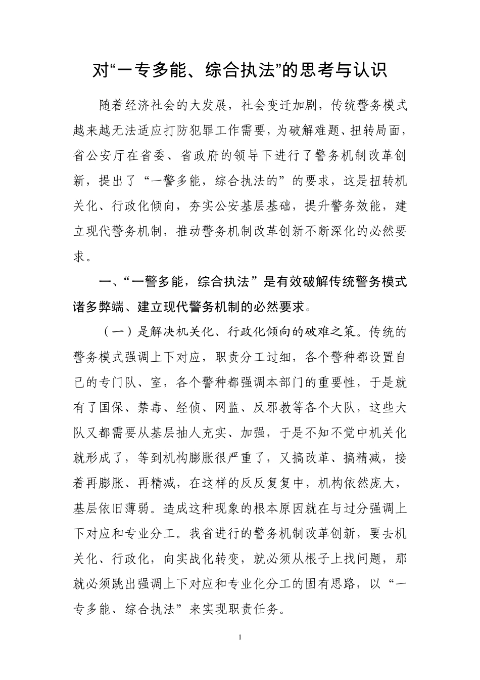 对“一专多能、综合执法”的思考与认识_第1页