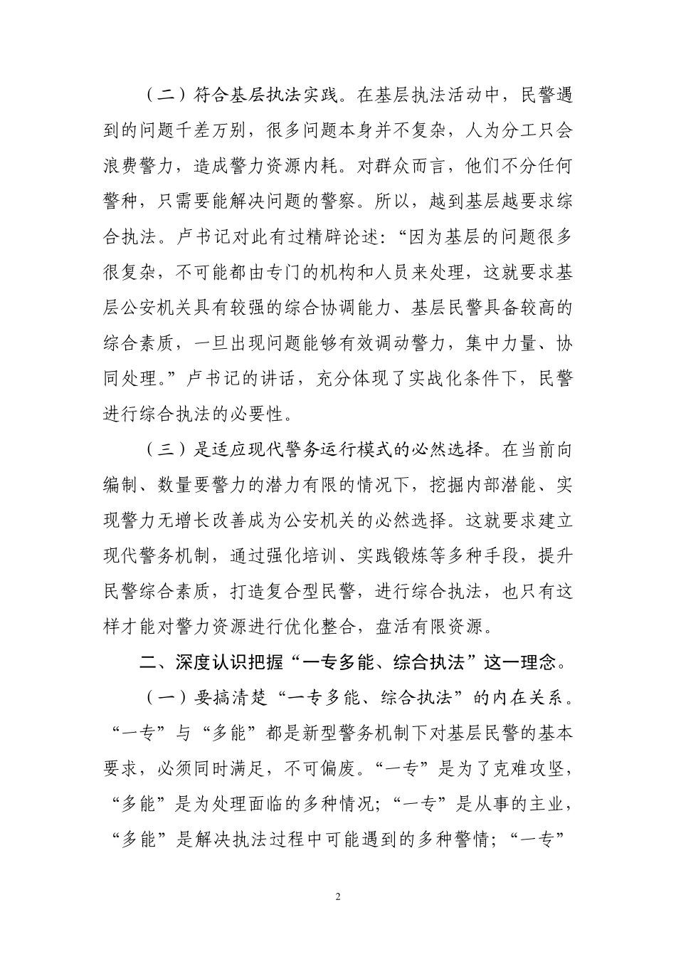 对“一专多能、综合执法”的思考与认识_第2页