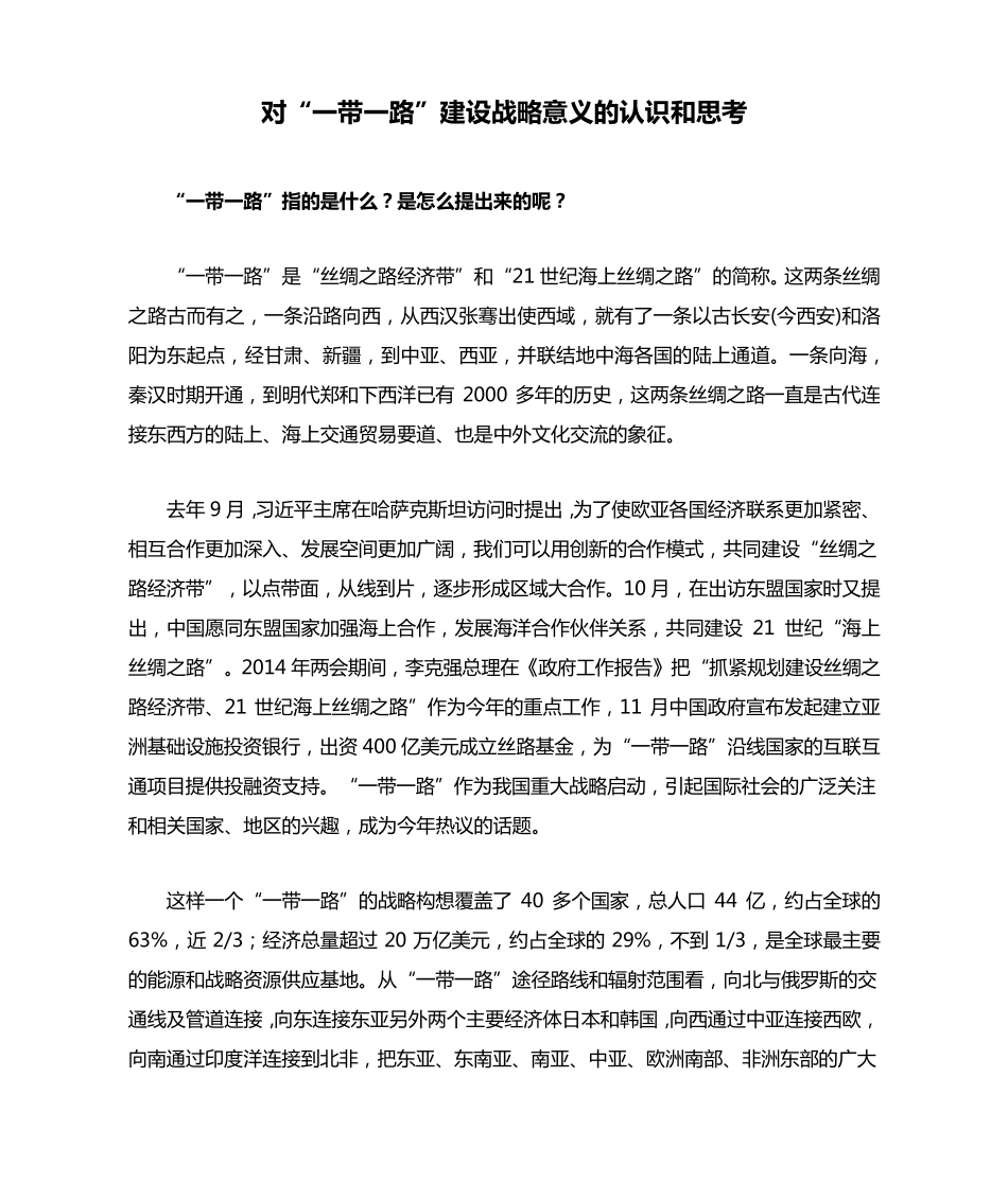 对“一带一路”建设战略意义的认识和思考_第1页