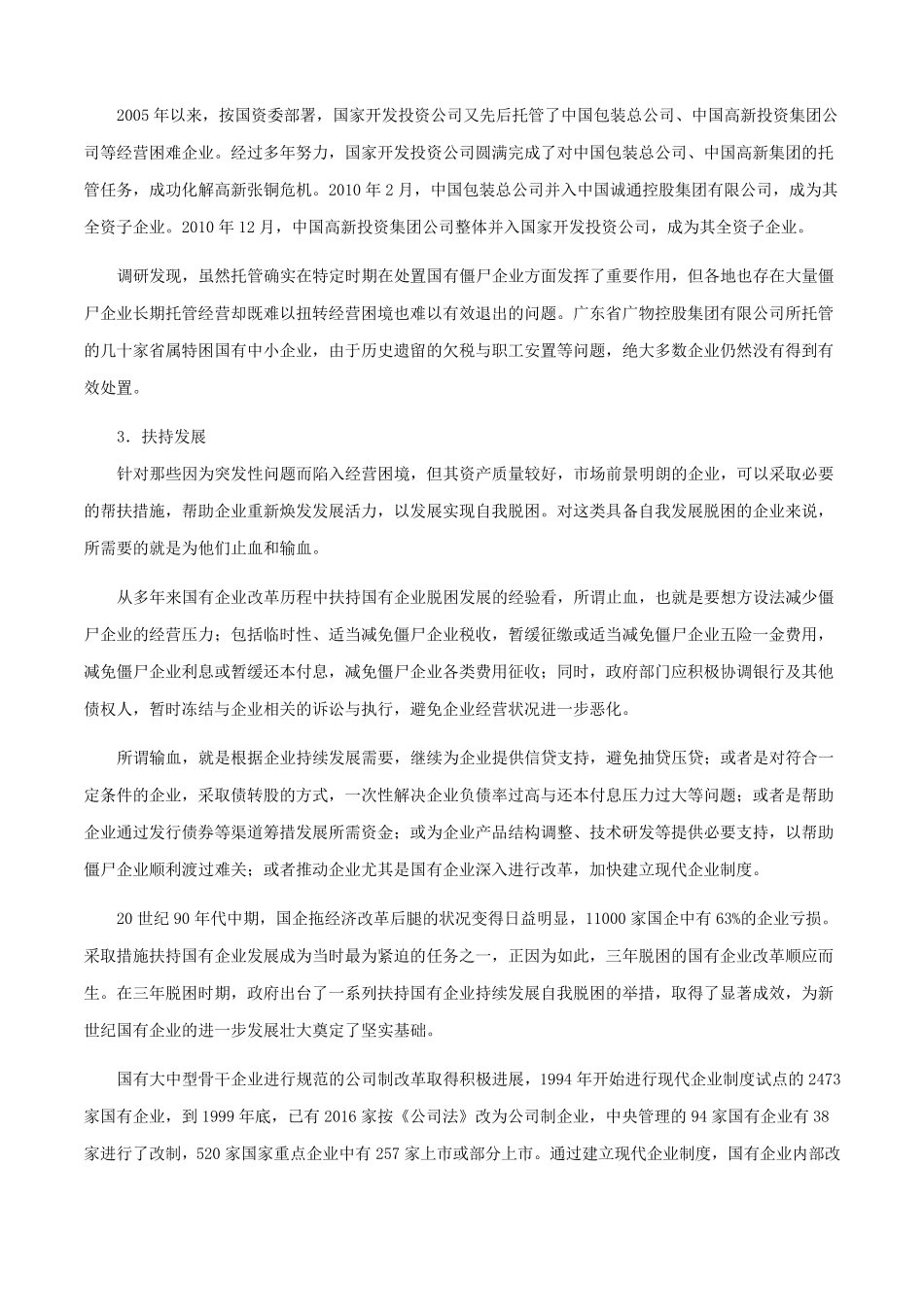 对“僵尸企业”国内外有哪些处置办法_第3页