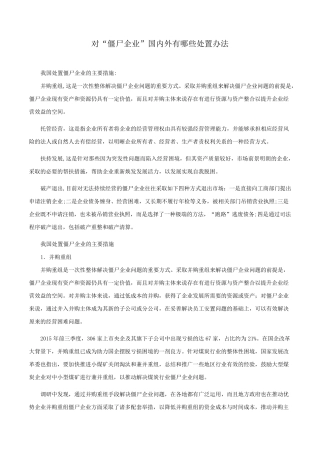 对“僵尸企业”国内外有哪些处置办法
