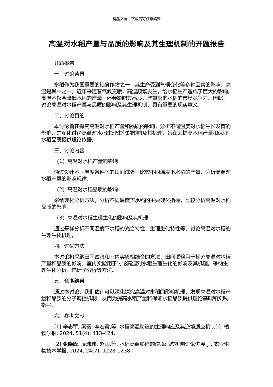 高温对水稻产量与品质的影响及其生理机制的开题报告_第1页