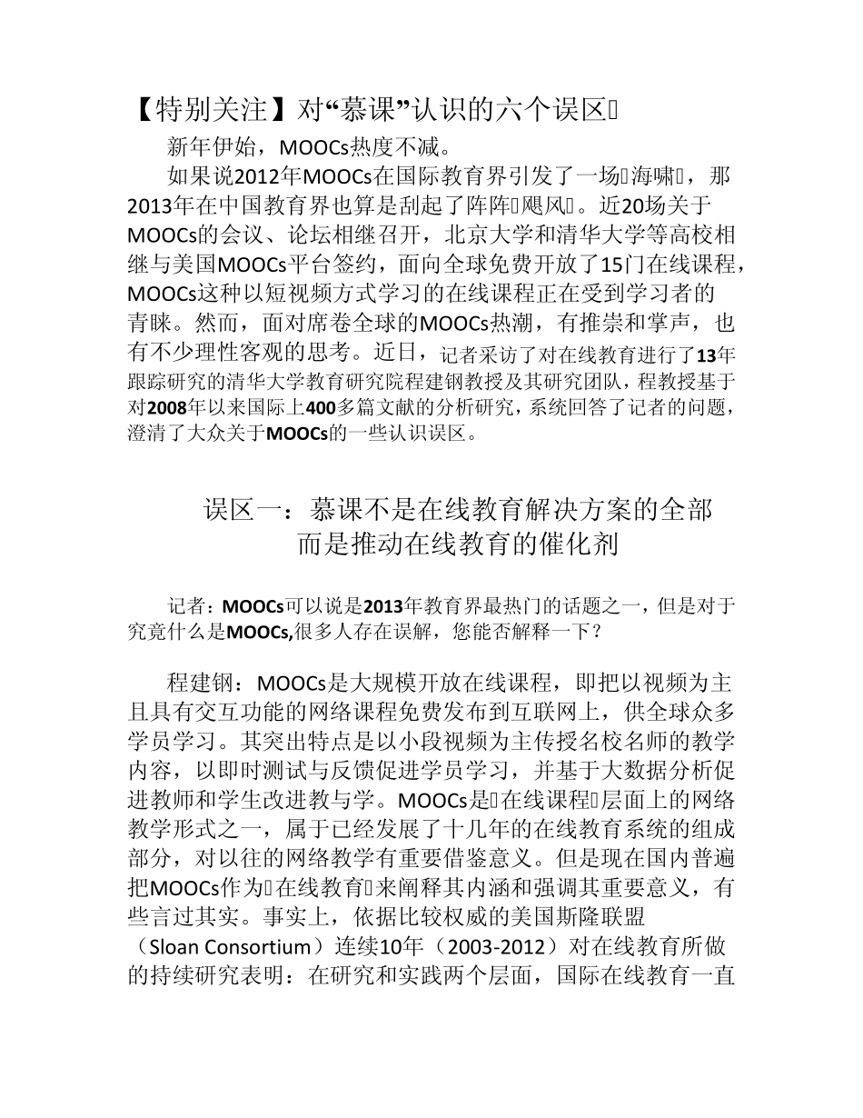 对“慕课”认识的六个误区_第1页