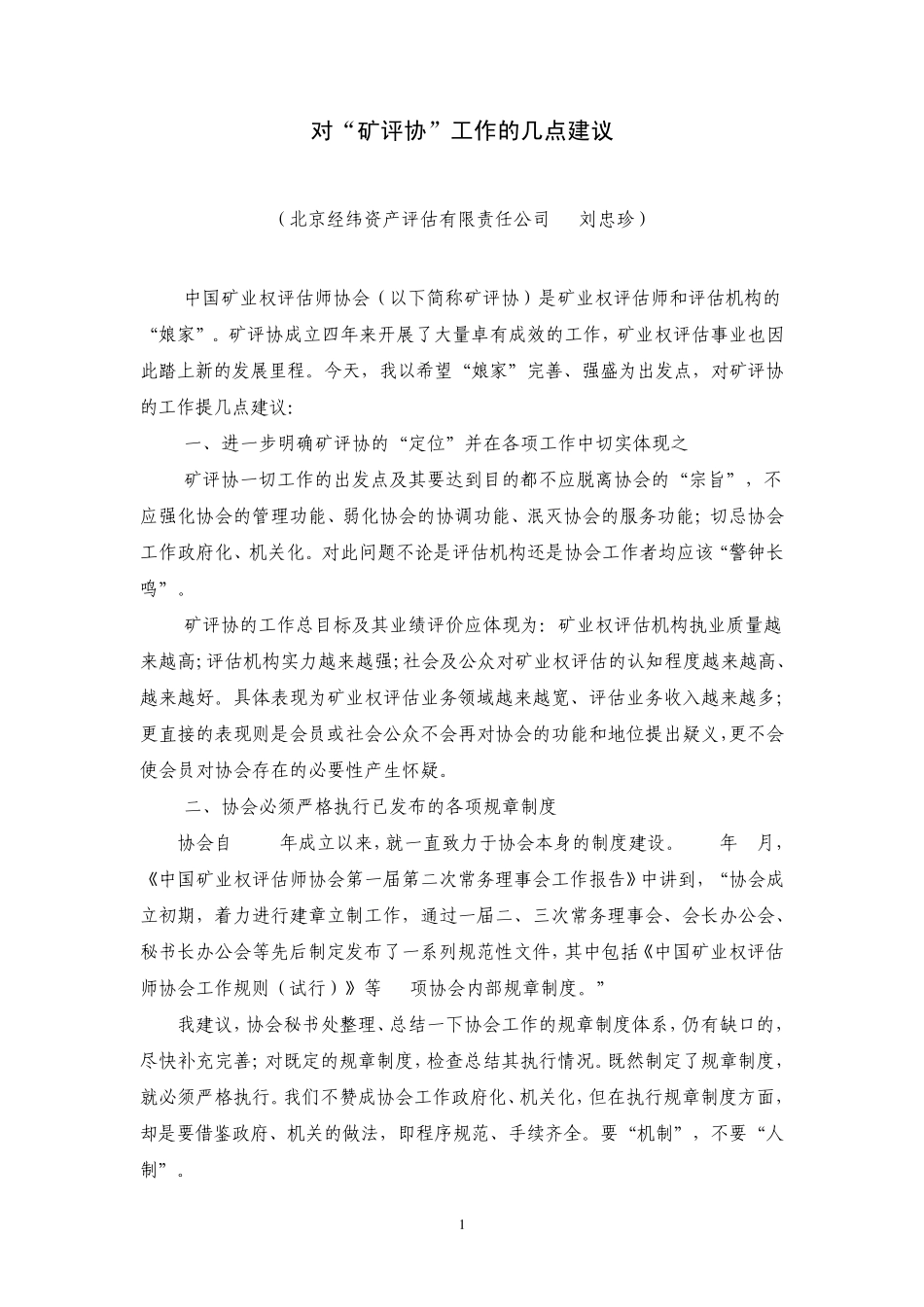 对“矿评协”工作的几点建议_第1页