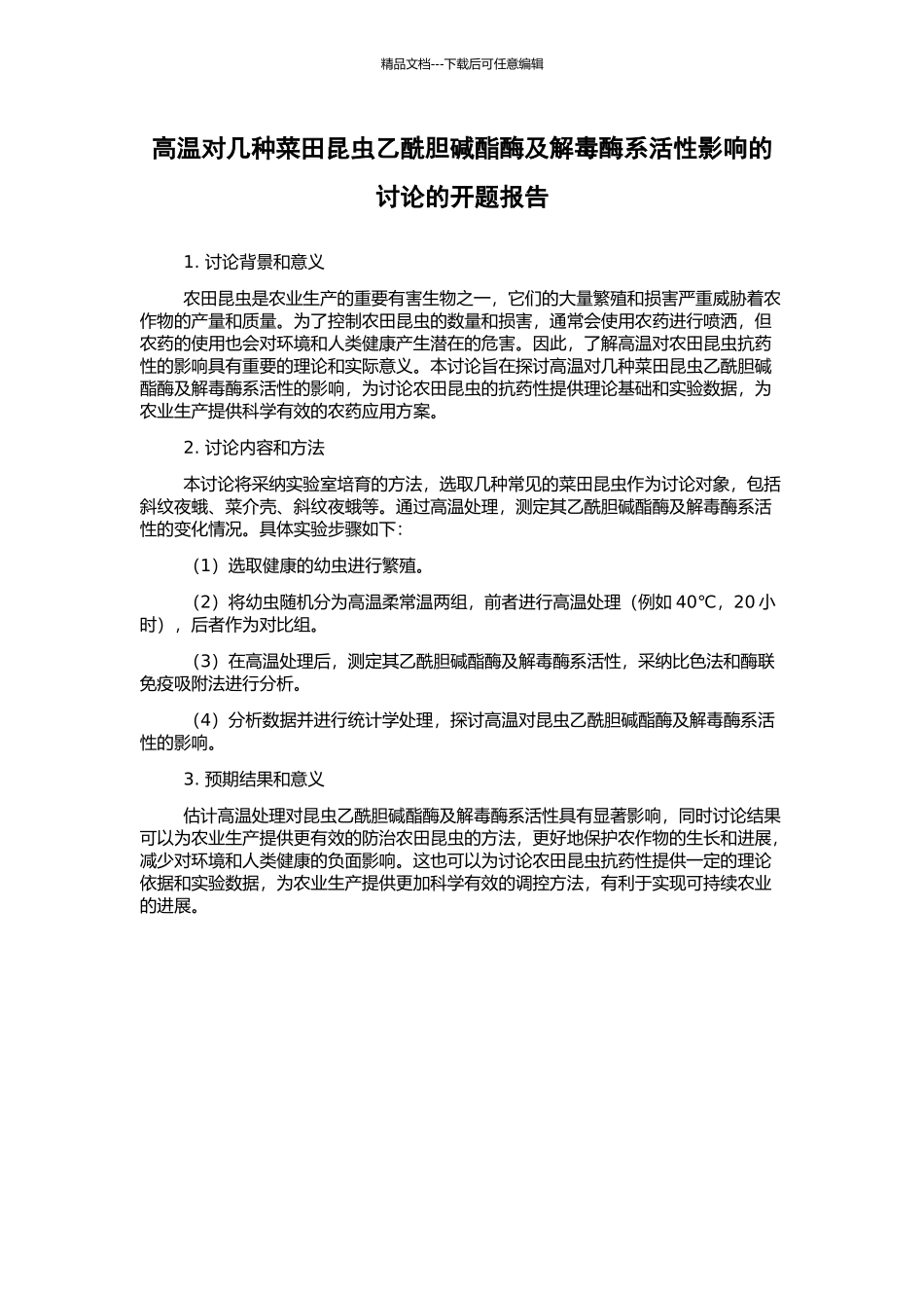 高温对几种菜田昆虫乙酰胆碱酯酶及解毒酶系活性影响的研究的开题报告_第1页