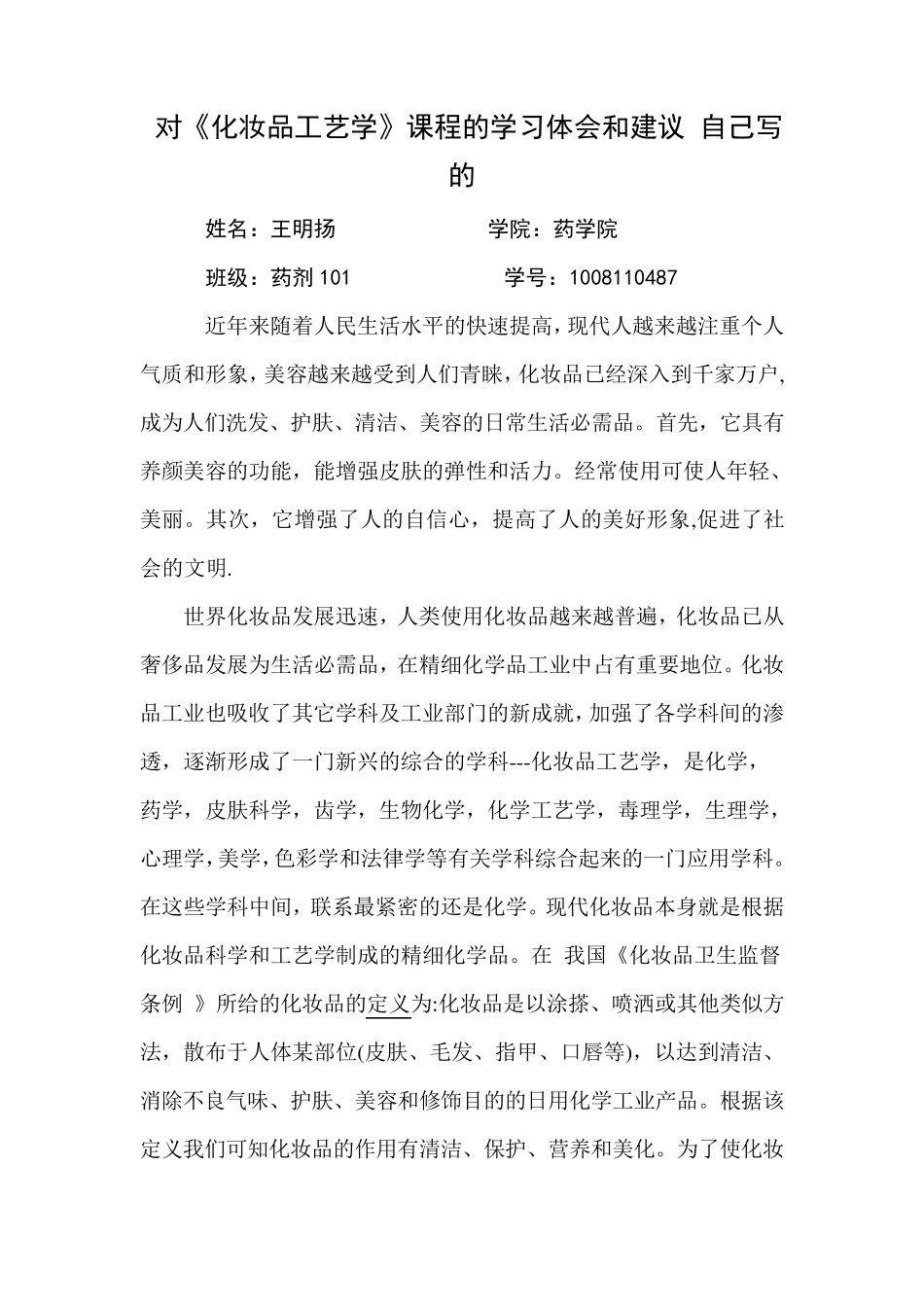 对《化妆品工艺学》课程的学习体会和建议自己写的_第1页