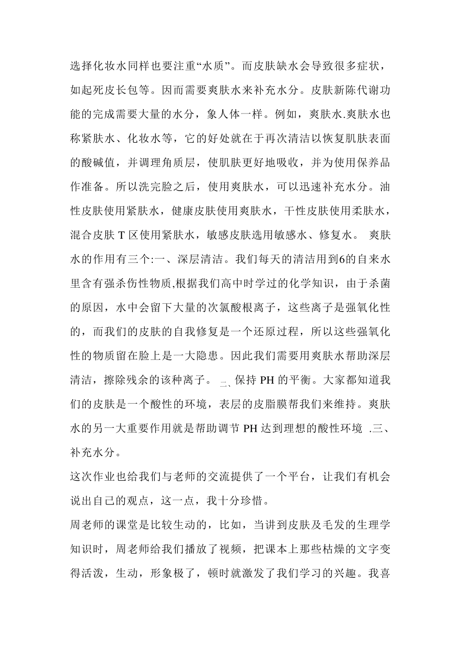 对《化妆品工艺学》课程的学习体会和建议自己写的_第3页