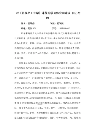 对《化妆品工艺学》课程的学习体会和建议自己写的