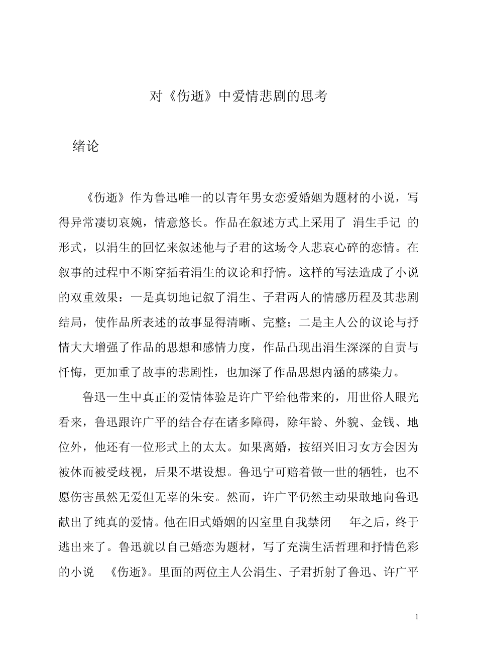 对《伤逝》中爱情悲剧的思考_第1页