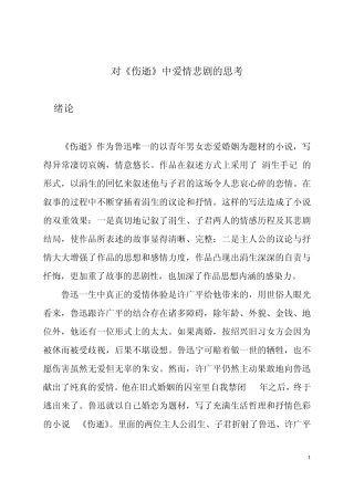 对《伤逝》中爱情悲剧的思考