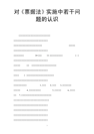 对《票据法》实施中若干问题的认识