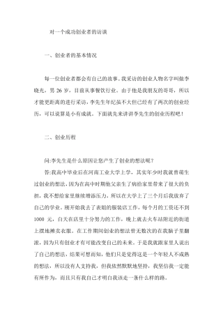 对一个成功创业者的访谈