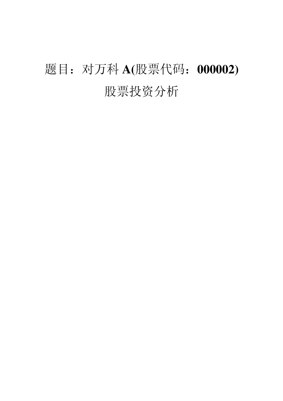 对万科A(股票代码：000002)股票投资分析_第1页