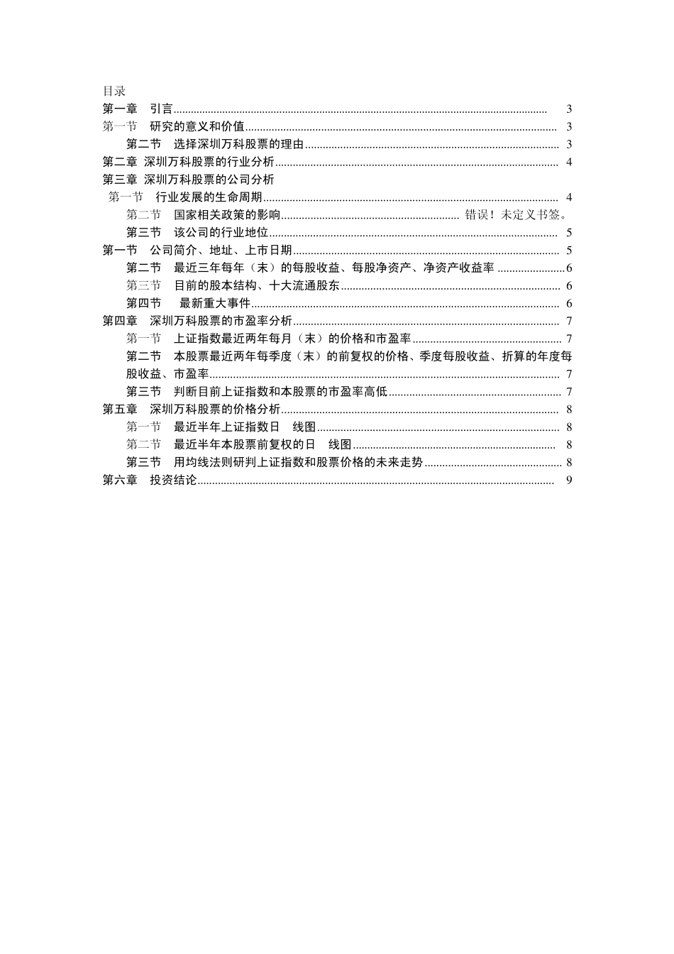 对万科A(股票代码：000002)股票投资分析_第2页