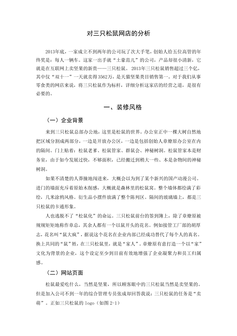 对三只松鼠网店的分析_第1页