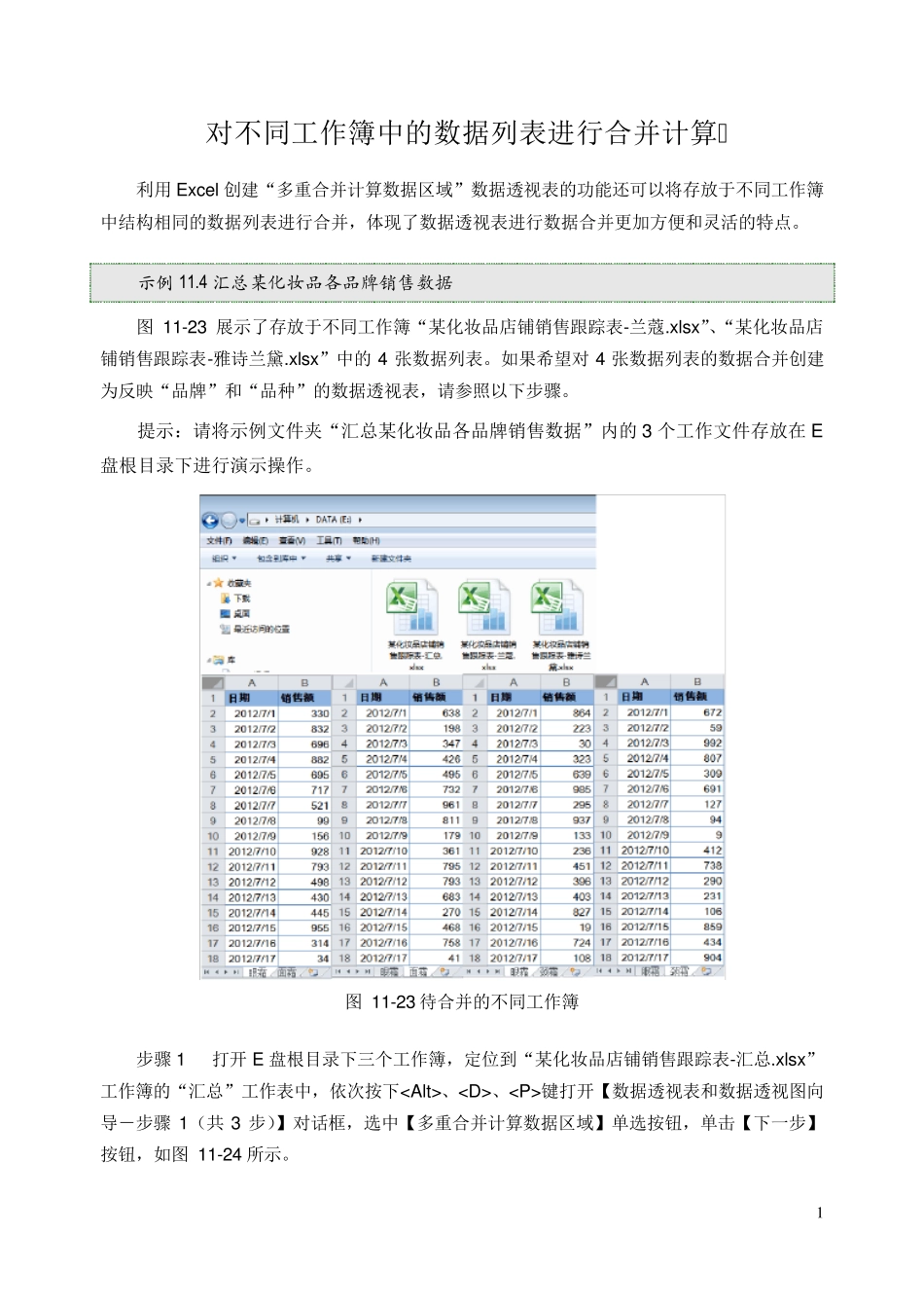 对不同工作簿中的数据列表进行合并计算_第1页
