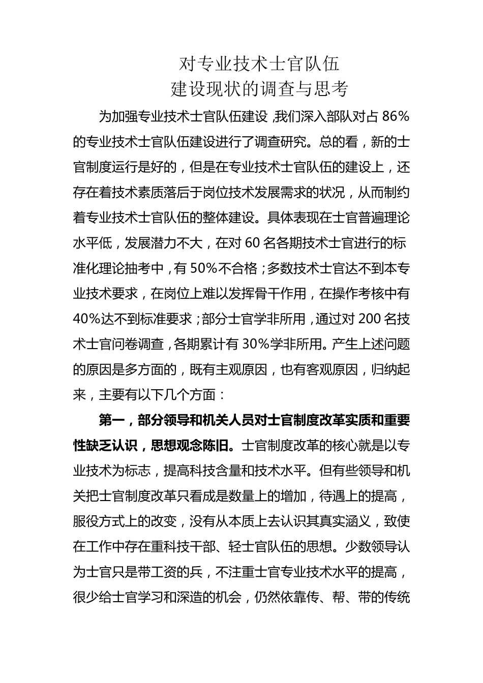 对专业技术士官队伍建设几点建议_第1页