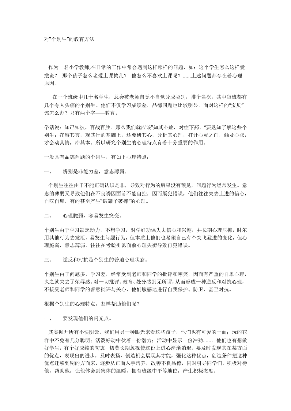 对个别生的教育方法_第1页