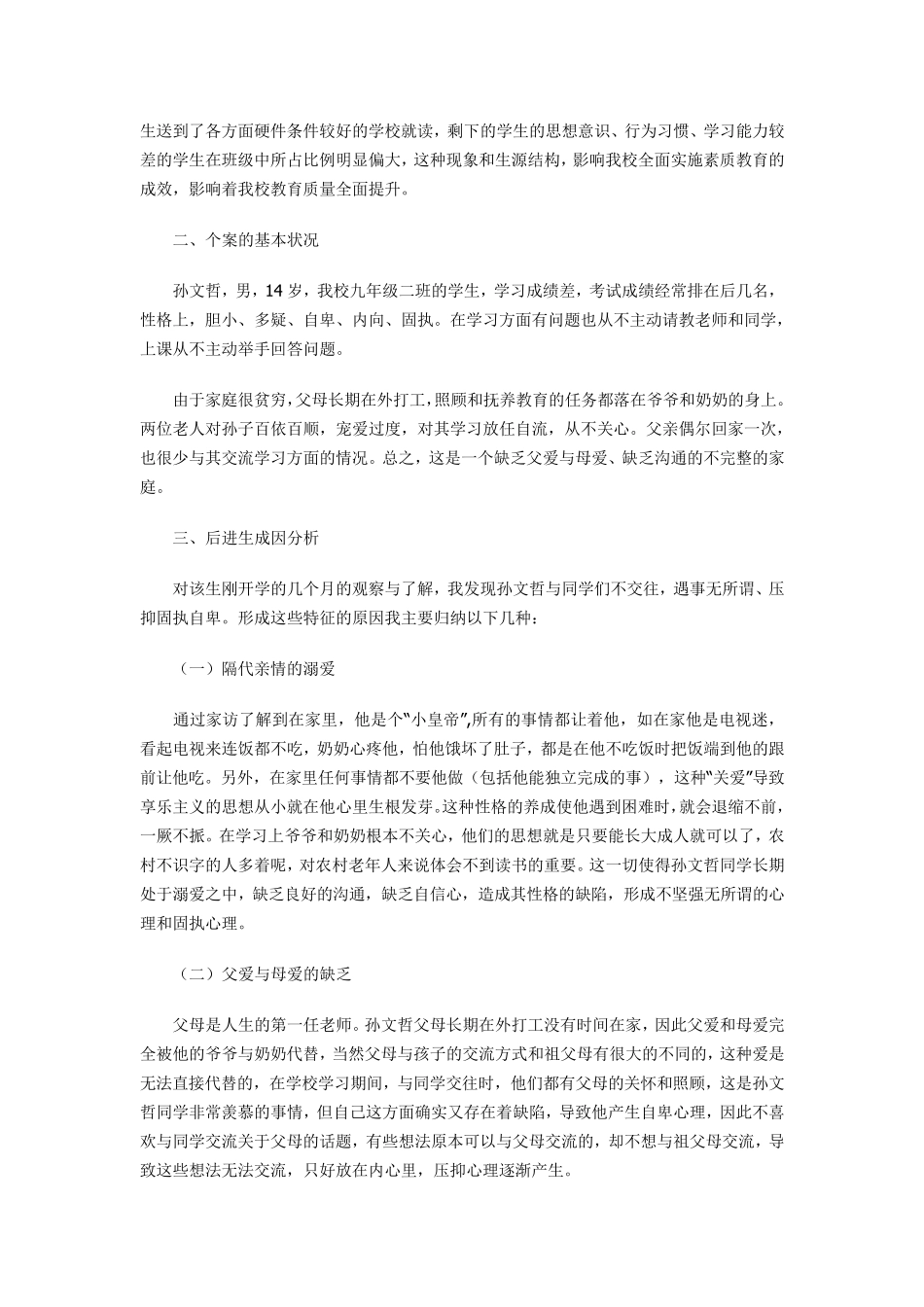 对个别生的教育方法_第3页