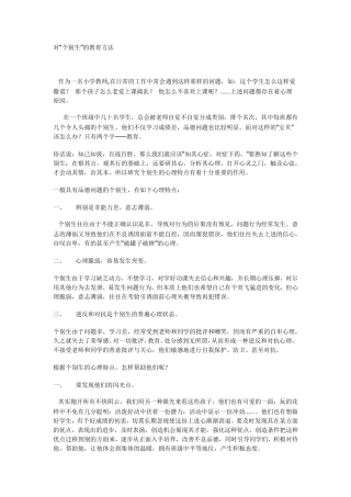 对个别生的教育方法