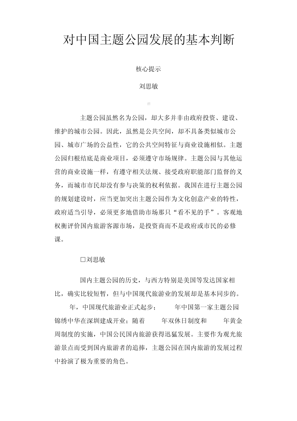 对中国主题公园发展的基本判断_第1页