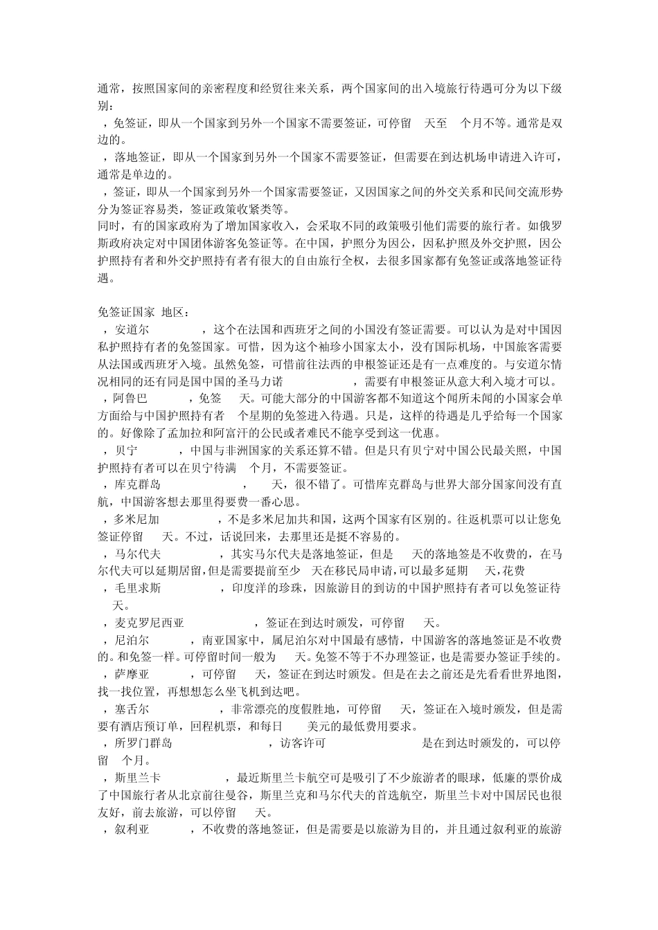 对中国免签证的国家——去旅行吧!_第1页