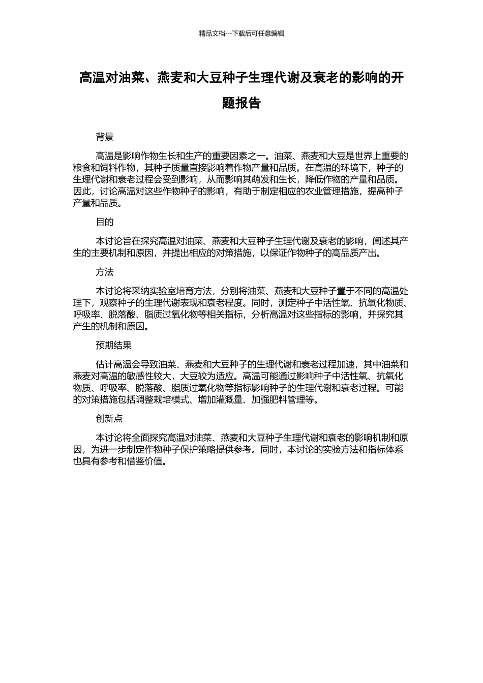 高温对油菜、燕麦和大豆种子生理代谢及衰老的影响的开题报告_第1页
