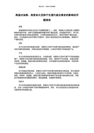 高温对油菜、燕麦和大豆种子生理代谢及衰老的影响的开题报告