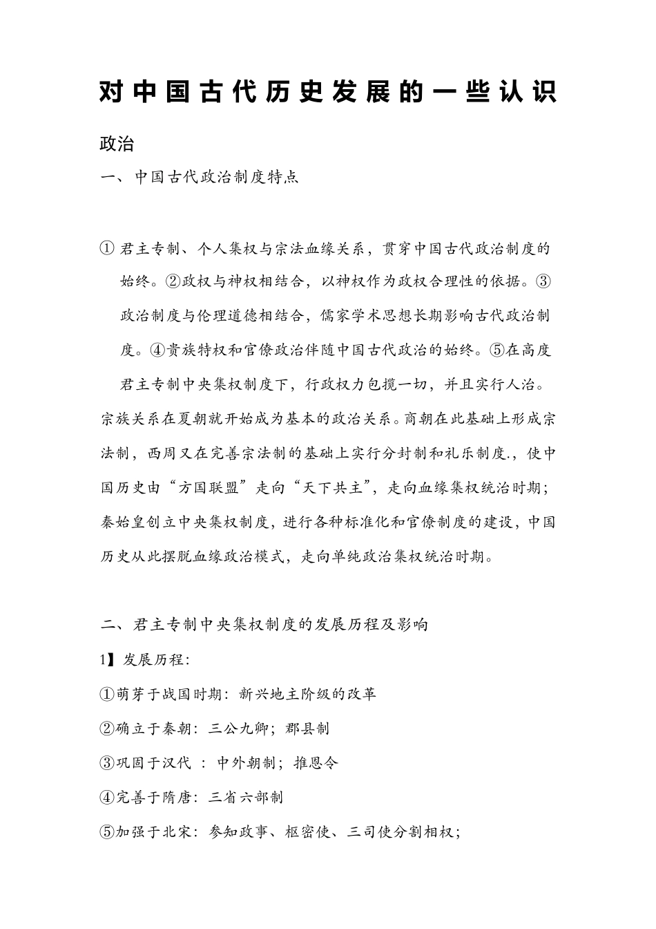 对中国古代历史发展的一些认识_第1页
