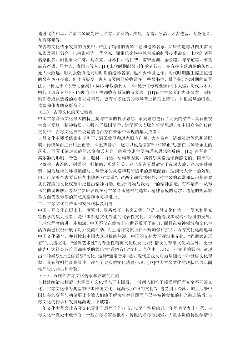 对中国古琴文化的思考_第3页