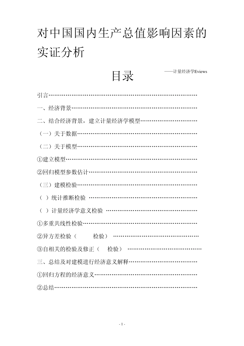 对中国国内生产总值影响因素的实证分析_第1页